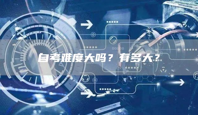 自考难度大吗？有多大？