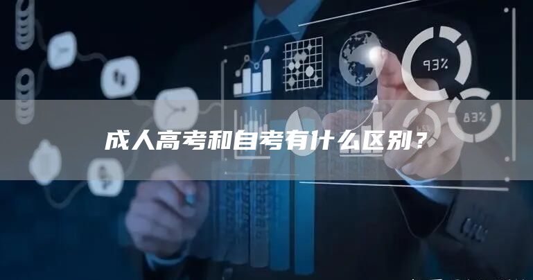 成人高考和自考有什么区别？