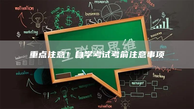 重点注意！自学考试考前注意事项(图1)