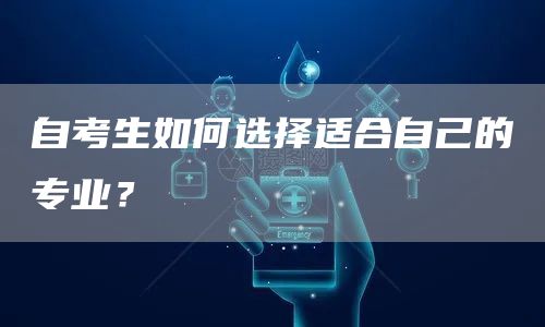 自考生如何选择适合自己的专业？