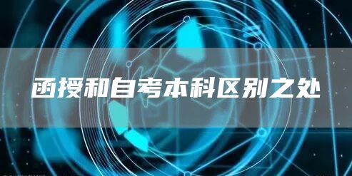 函授和自考本科区别之处