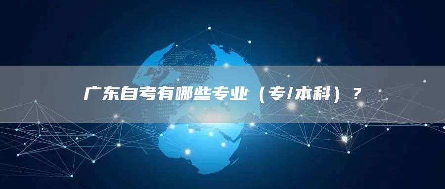 广东自考有哪些专业（专/本科）？