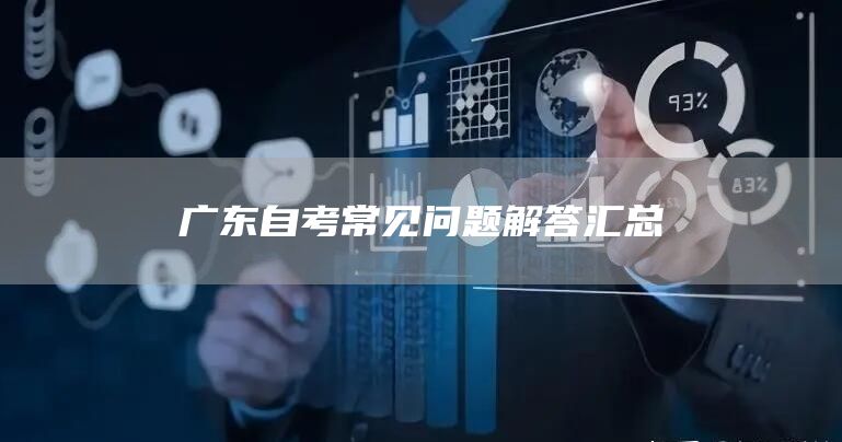 广东自考常见问题解答汇总(图1)