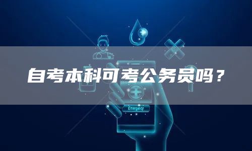 自考本科可考公务员吗？