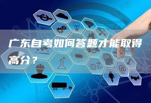 广东自考如何答题才能取得高分？(图1)