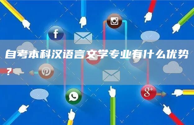 自考本科汉语言文学专业有什么优势？(图1)