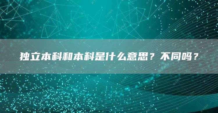 独立本科和本科是什么意思？不同吗？