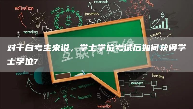 对于自考生来说，学士学位考试后如何获得学士学位?(图1)