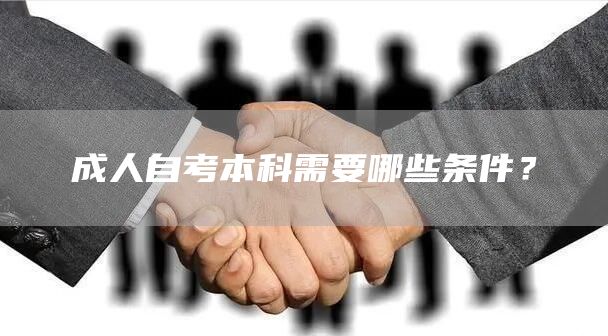 成人自考本科需要哪些条件？