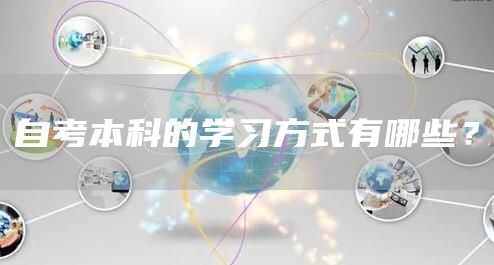 自考本科的学习方式有哪些？