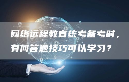 网络远程教育统考备考时，有何答题技巧可以学习？(图1)