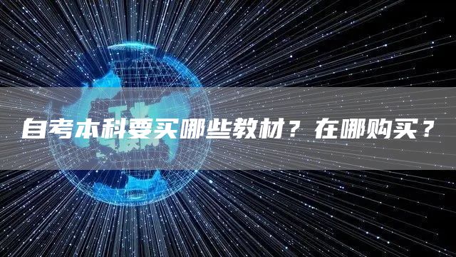 自考本科要买哪些教材？在哪购买？
