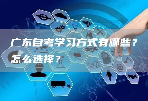 广东自考学习方式有哪些？怎么选择？(图1)