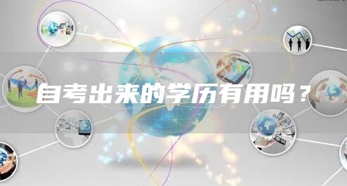 自考出来的学历有用吗？