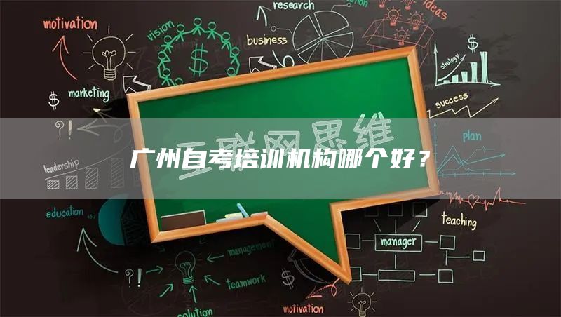 广州自考培训机构哪个好？