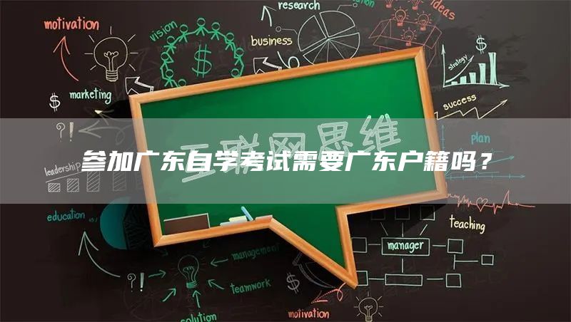 参加广东自学考试需要广东户籍吗？(图1)