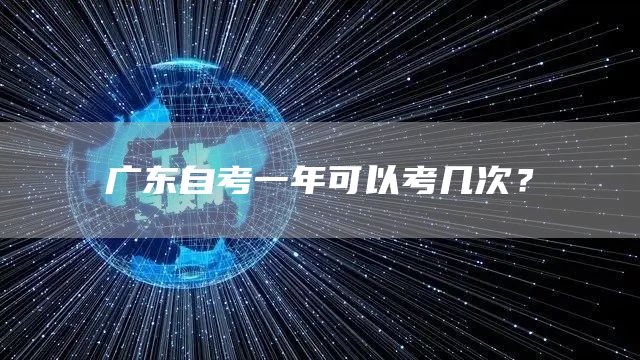 广东自考一年可以考几次？