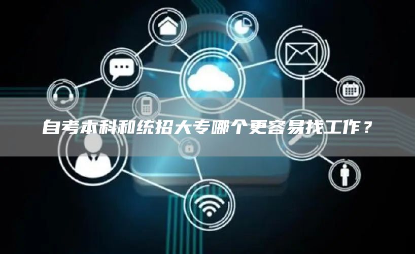 自考本科和统招大专哪个更容易找工作？