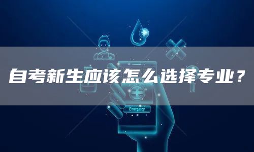 自考新生应该怎么选择专业？