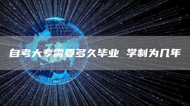 自考大专需要多久毕业 学制为几年(图1)