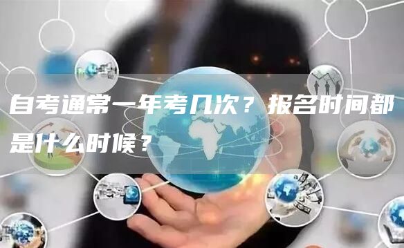 自考通常一年考几次？报名时间都是什么时候？