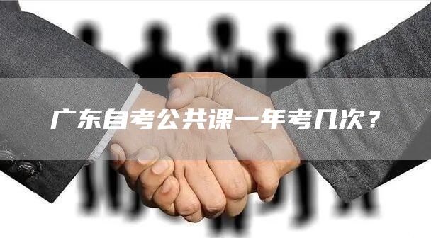 广东自考公共课一年考几次？(图1)