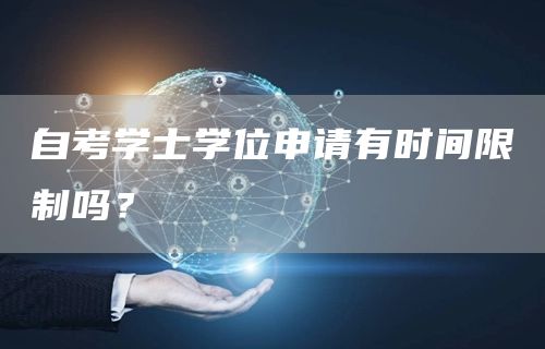 自考学士学位申请有时间限制吗？(图1)