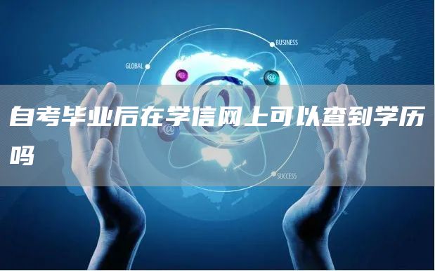 自考毕业后在学信网上可以查到学历吗