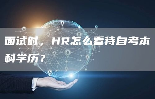 面试时，HR怎么看待自考本科学历？