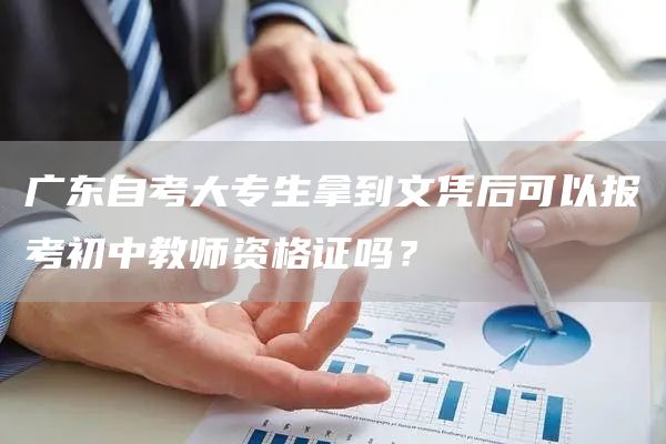 广东自考大专生拿到文凭后可以报考初中教师资格证吗？