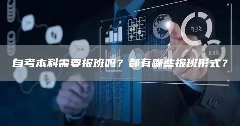 自考本科需要报班吗？都有哪些报班形式？(图1)