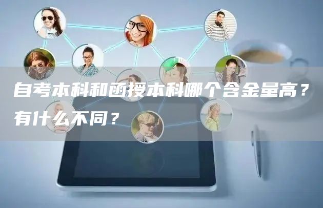 自考本科和函授本科哪个含金量高？有什么不同？(图1)
