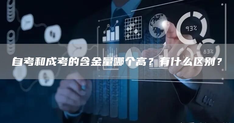 自考和成考的含金量哪个高？有什么区别？