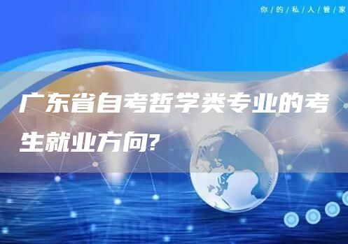 广东省自考哲学类专业的考生就业方向?(图1)