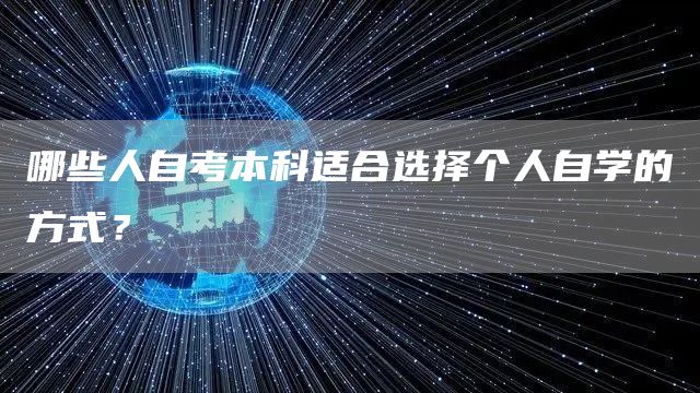 哪些人自考本科适合选择个人自学的方式？