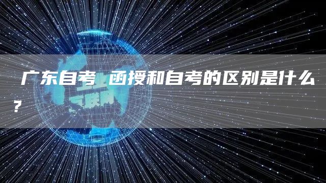 ​广东自考 函授和自考的区别是什么？(图1)