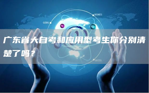 广东省大自考和应用型考生你分别清楚了吗？