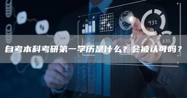 自考本科考研第一学历是什么？会被认可吗？