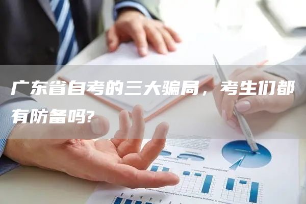 广东省自考的三大骗局，考生们都有防备吗?