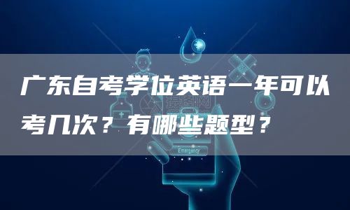 广东自考学位英语一年可以考几次？有哪些题型？