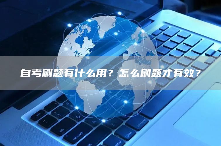 自考刷题有什么用？怎么刷题才有效？