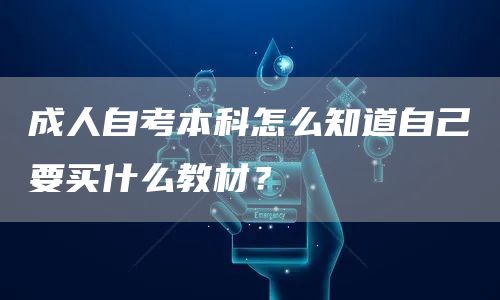 成人自考本科怎么知道自己要买什么教材？(图1)