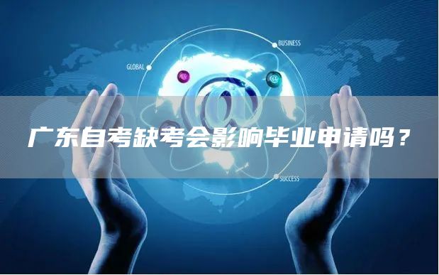 广东自考缺考会影响毕业申请吗？