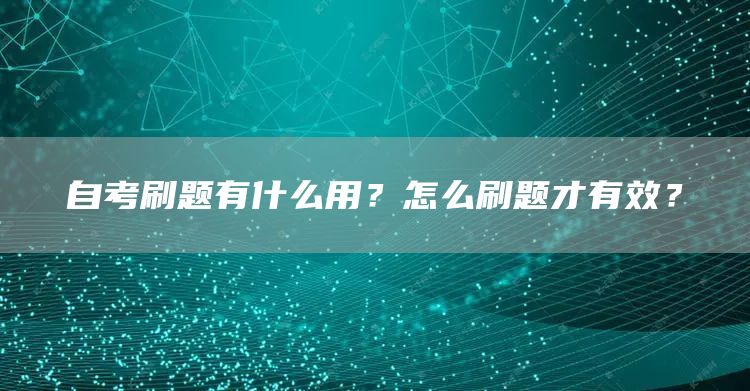 自考刷题有什么用？怎么刷题才有效？(图1)