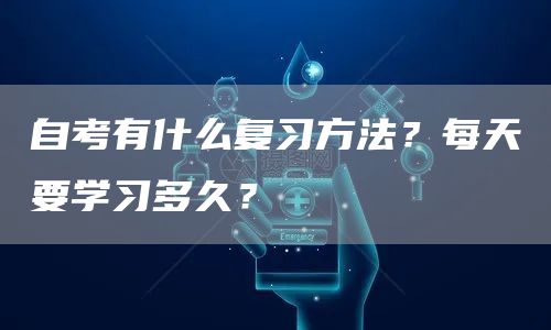 自考有什么复习方法？每天要学习多久？