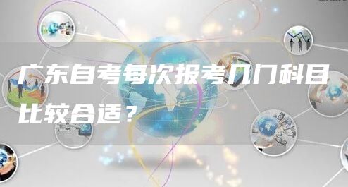 广东自考每次报考几门科目比较合适？(图1)