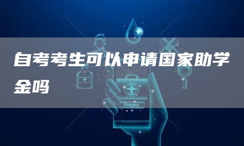 自考考生可以申请国家助学金吗