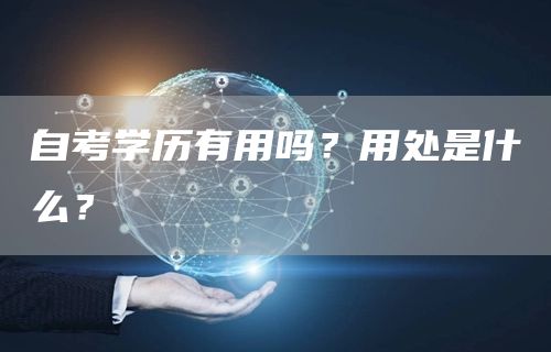 自考学历有用吗？用处是什么？(图1)