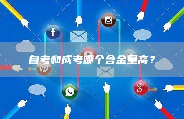 自考和成考哪个含金量高？(图1)