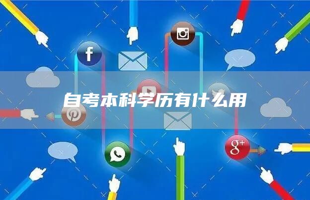 自考本科学历有什么用